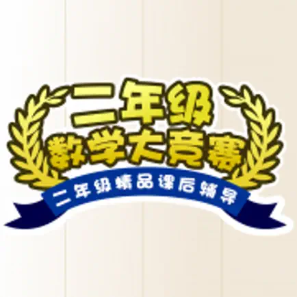 二年级数学同步训练-语音问答 Читы