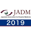 第24回日本災害医学会総会・学術集会（jadm2019）