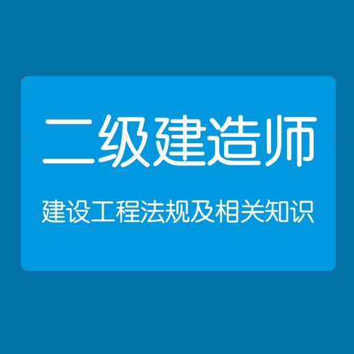 建设工程法规及相关知识-二级建造师考试