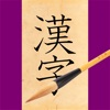 Basic Kanji Study - iPhoneアプリ