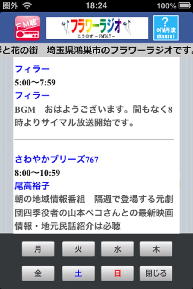 FM聴 for フラワーラジオ screenshot 2