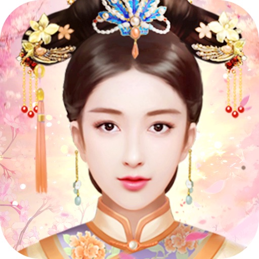 倾世皇妃-宫廷换装文字游戏