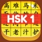 *** Used by countless Chinese language learners worldwide, HSK Hero is the most effective Chinese word and character learning app