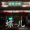 徽州古宅:蝶儿 contact information