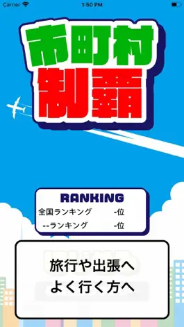 Game screenshot 市町村制覇 -移動が楽しくなる位置ゲーム- mod apk