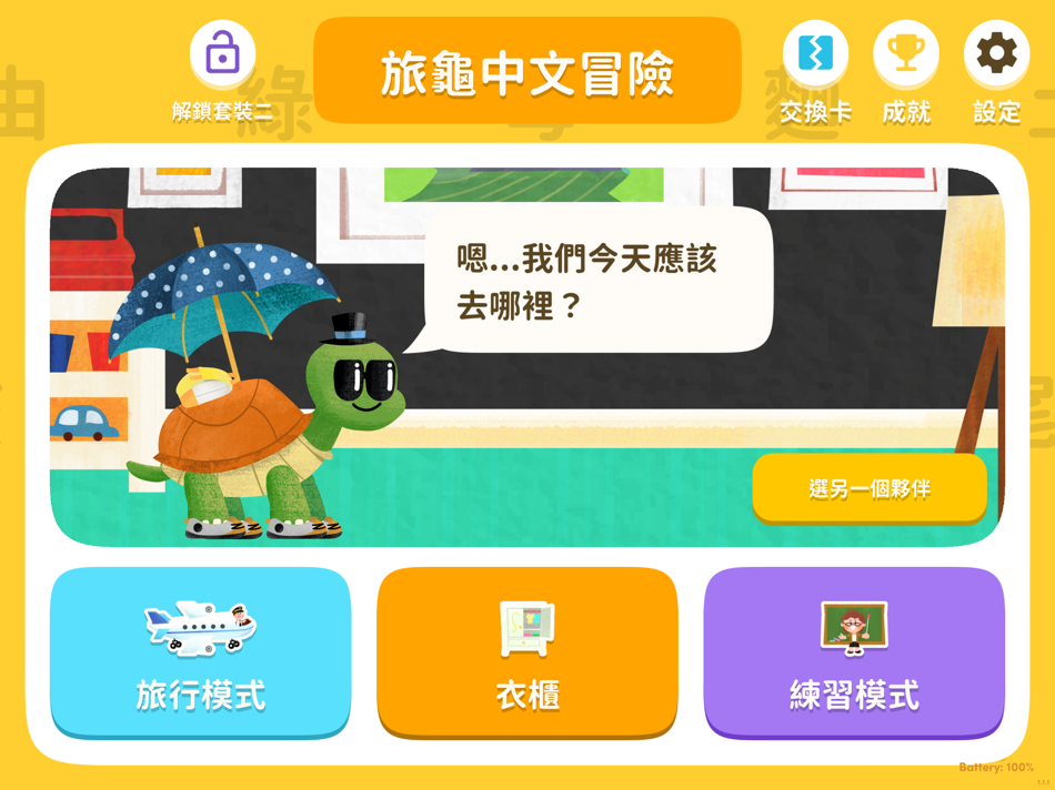 #1. 旅龜中文冒險 (iOS) Podle: Kazoo Technology (Hong Kong) Limited