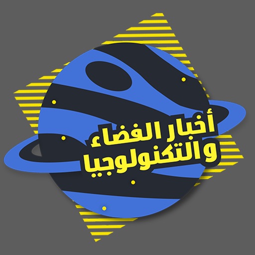 اخبار الفضاء و التكنولوجيا
