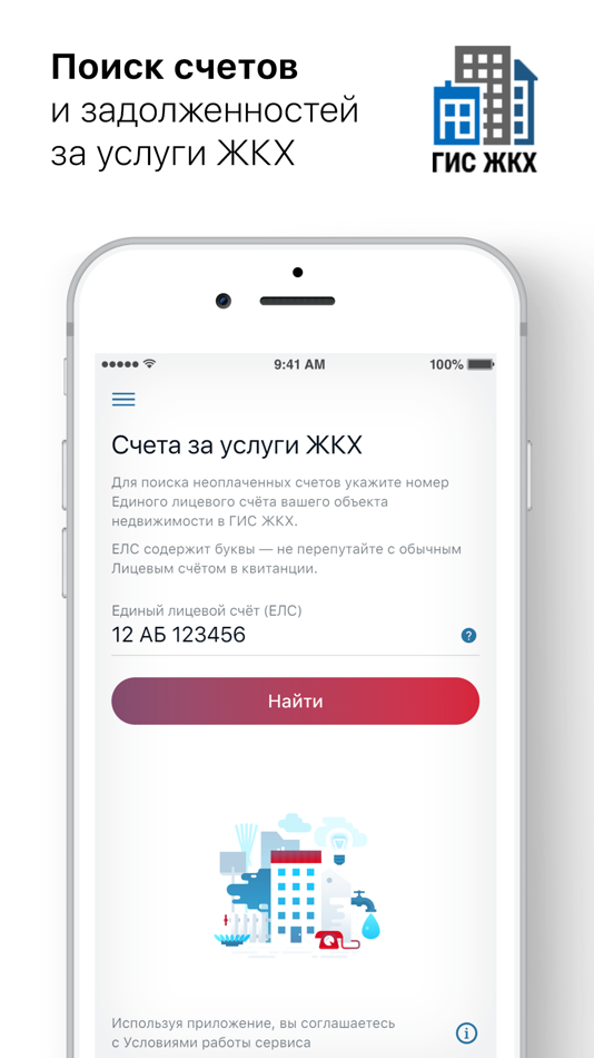 #1. Найти счета и оплатить ЖКХ (iOS) 由: ООО Расчетные системы