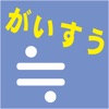 がいすう 算数計算「がいすうくん」 - iPhoneアプリ