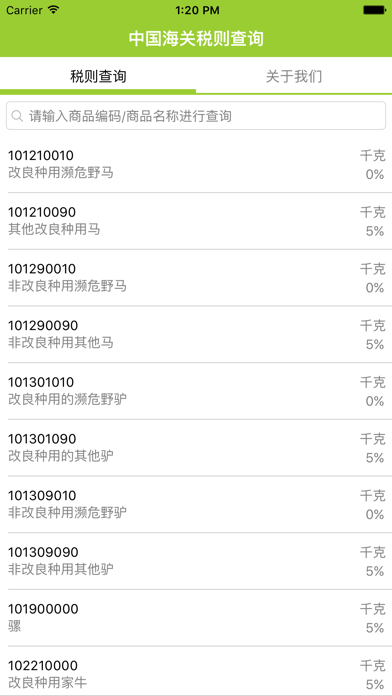 海关税则查询のおすすめ画像2