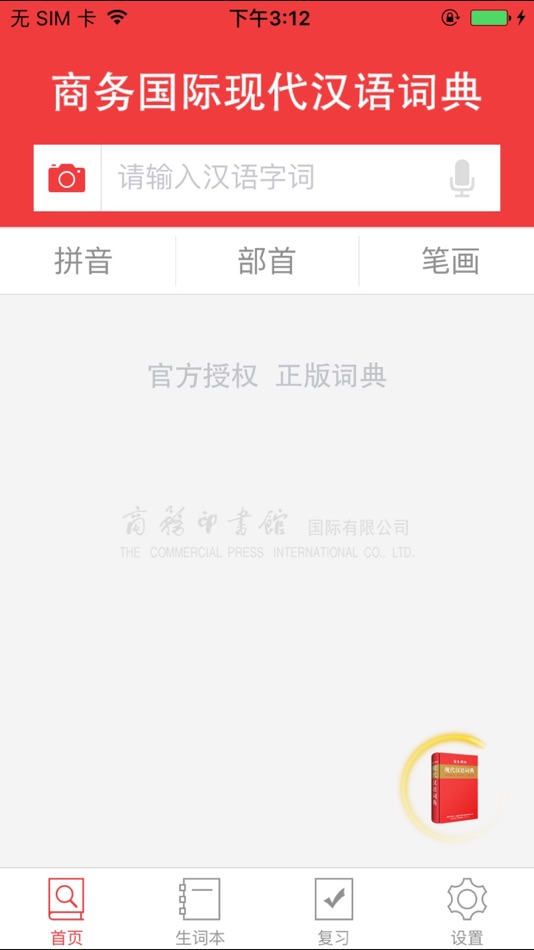 #1. 现代汉语大词典-商务国际版 (iOS) 由: Shanghai Haidi Digital Publishing Technology Co., Ltd.