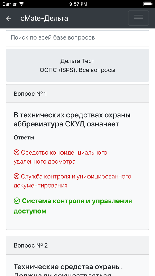 #2. Дельта ОСПС ISPS. cMate (iOS) От: Maxim Lukyanenko