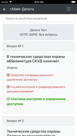 Скриншот Дельта ОСПС ISPS. CMate на iPhone 2