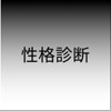 性格診断 - 画像であなたの性格を当てる