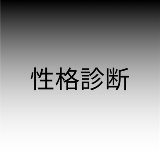 性格診断 - 画像であなたの性格を当てる