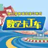 幼儿园加减法练习游戏-数学卡丁车 App Positive Reviews