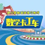 幼儿园加减法练习游戏-数学卡丁车 App Support