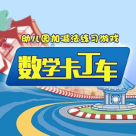 螢幕擷取畫面 (5) 幼儿园加减法练习游戏-数学卡丁车