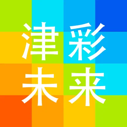 津彩未来 Читы