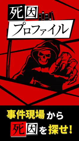 Game screenshot 死因プロファイル mod apk