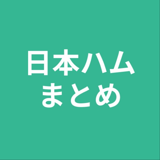 まとめ for 日本ハム icon