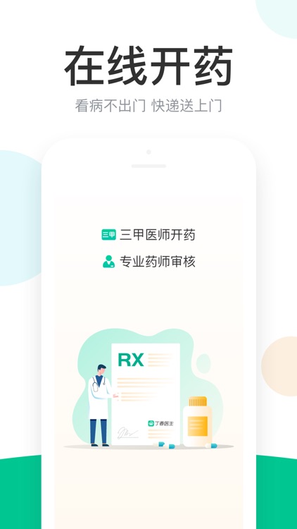 丁香医生—在线问诊开药健康咨询