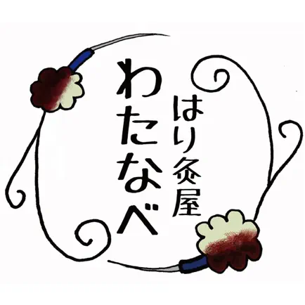 鍼灸屋わたなべの公式アプリ Cheats