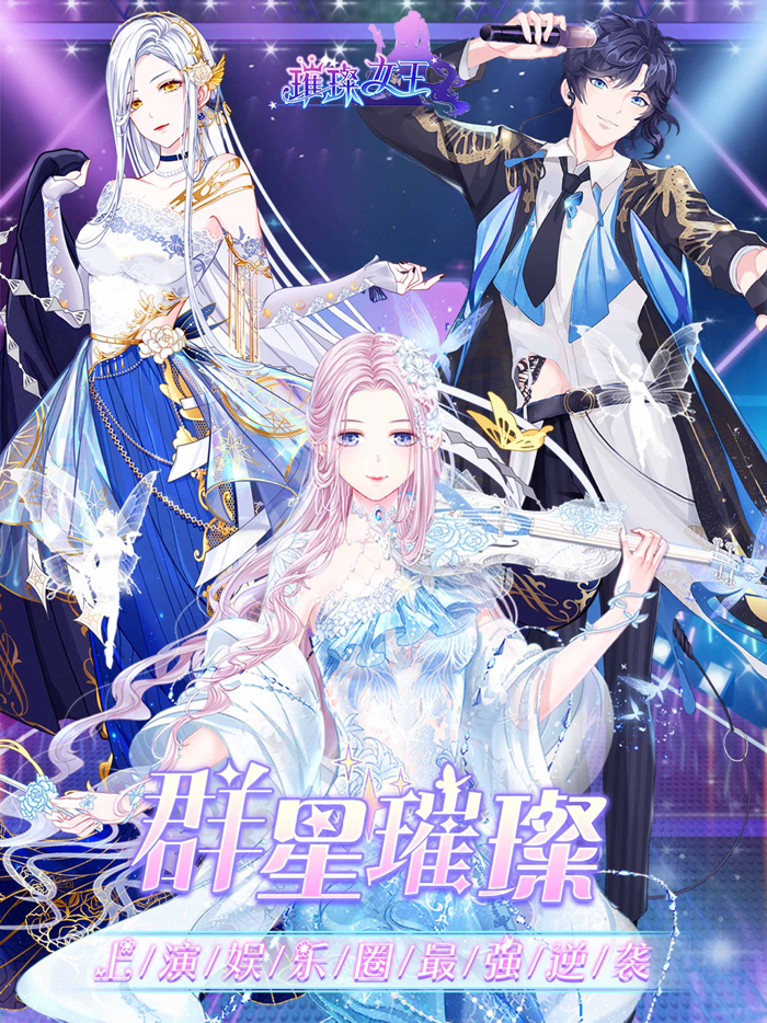 璀璨女王-明星养成游戏