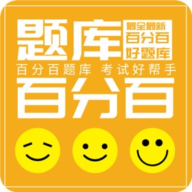 Screenshots (3) 百分百题库
