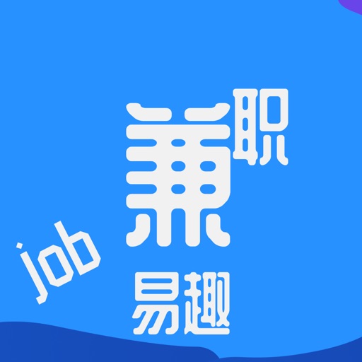 易趣兼职-方便又靠谱的工作