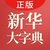 新华大字典-词典·成语·古汉语·诗词 на пк