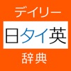 デイリー日タイ英・タイ日英辞典【三省堂】(ONESWING)