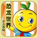 恐龙世界 桔宝宝百科 App Positive Reviews