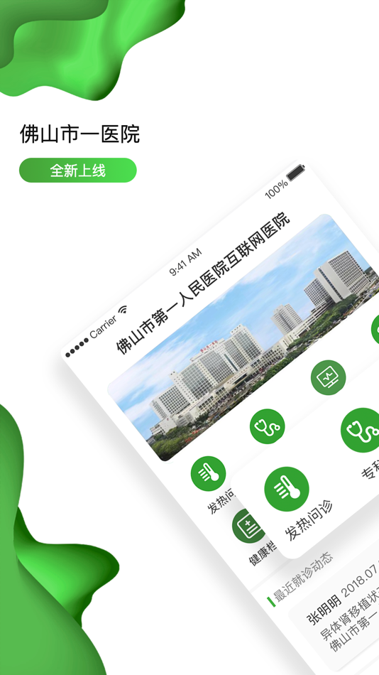 #1. 佛山市一医院互联网医院 (iOS) 由: Foshan Diyi People Hospital