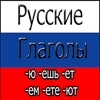 俄语动词 icon