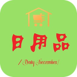 日常日用品