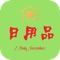 日常日用品是打造日用品专业日用品行业服务平台，是通过移动互联网平台为新日用品行业搭建的专业化行业资讯交易平台，汇集了国内外上万家日用品企业，主力从事新日用品的查询订购、商家合作等服务。