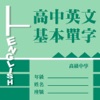 高中英文基本單字