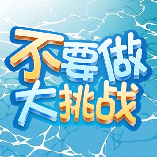 不要做大挑战logo