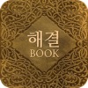 해결의 책 - Answer Book icon