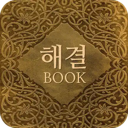 해결의 책 - Answer Book Cheats