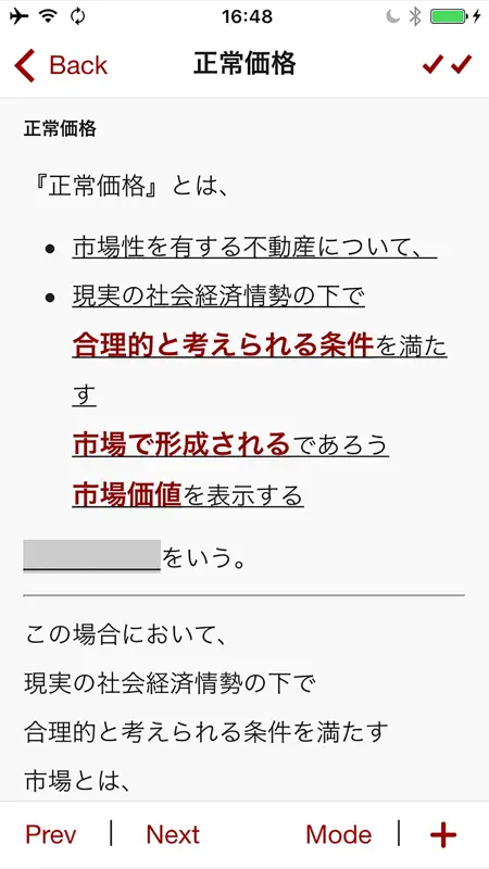 不動産鑑定評価基準モバイル screenshot 4 of 5