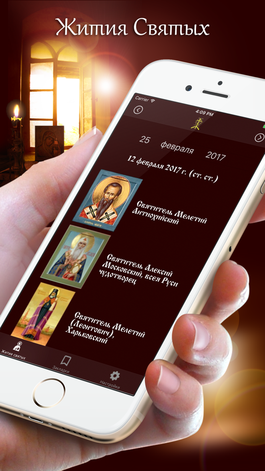 Жития православных святых - 1.0.5 - (iOS)