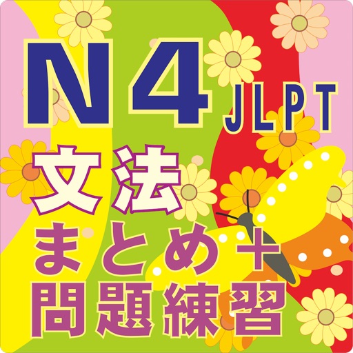 新しい「日本語能力試験」N4文法のまとめ icon