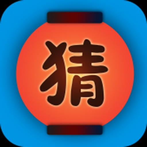 趣味猜谜 iOS App