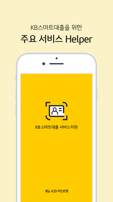 KB스마트대출 서비스지원 Screenshot