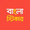 Bengali Stickers delete, cancel