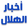 اخبار نادي الهلال السعودي icon