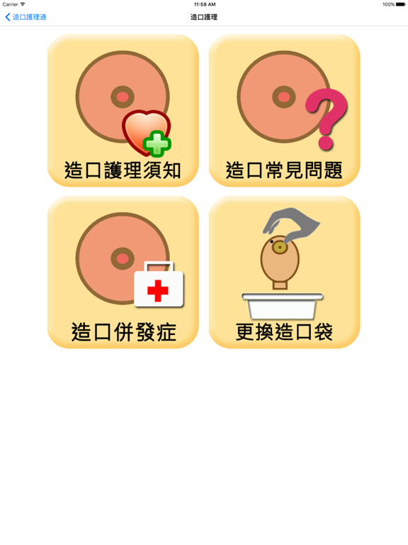 Screenshot #5 pour 造口護理通