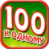 Сто к одному - iPadアプリ